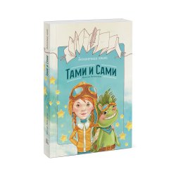 Книга «Бесконечная книга. Тами и Сами» Ратковски Н. Книга «Бесконечная книга. Тами и Сами» Ратковски Н.