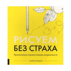 Книга-скетчбук «Рисуем без страха» К. Лемон