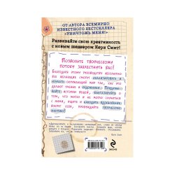 Книга «Открой мир заново! Уникальное руководство для творческих людей» Смит К. Книга «Открой мир заново! Уникальное руководство для творческих людей» Смит К.