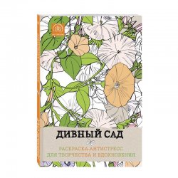 Книга «Дивный сад. Раскраска-антистресс для творчества и вдохновения» Книга «Дивный сад. Раскраска-антистресс для творчества и вдохновения»