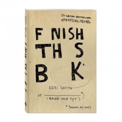 Книга «Закончи эту книгу!» (английское название) Смит К. Книга «Закончи эту книгу!» (английское название) Смит К.
