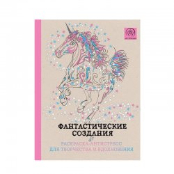 Книга «Фантастические создания. Раскраска-антистресс для творчества и вдохновения» Книга «Фантастические создания. Раскраска-антистресс для творчества и вдохновения»