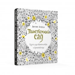 Книга «Таинственный сад. Книга для творчества и вдохновения» Книга «Таинственный сад. Книга для творчества и вдохновения»