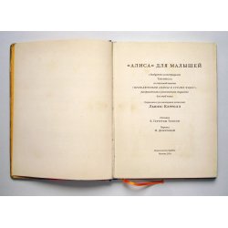 Льюис Кэрролл - «Алиса» для малышей Льюис Кэрролл - «Алиса» для малышей