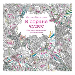 Книга «В стране чудес. Книга для творчества и вдохновения» Книга «В стране чудес. Книга для творчества и вдохновения»