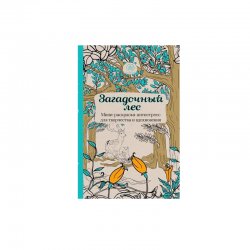 Книга «Загадочный лес. Мини-раскраска-антистресс для творчества и вдохновения» Книга «Загадочный лес. Мини-раскраска-антистресс для творчества и вдохновения»