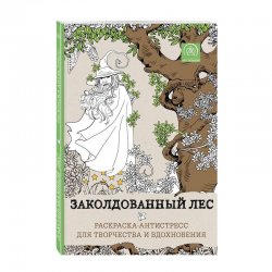 Книга «Заколдованный лес. Раскраска-антистресс для творчества и вдохновения» Книга «Заколдованный лес. Раскраска-антистресс для творчества и вдохновения»