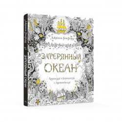 Книга «Затерянный океан. Книга для творчества и вдохновения» Книга «Затерянный океан. Книга для творчества и вдохновения»